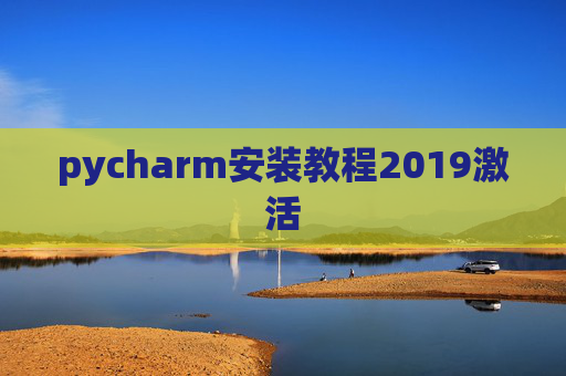 pycharm安装教程2019激活 pycharm安装教程2019激活